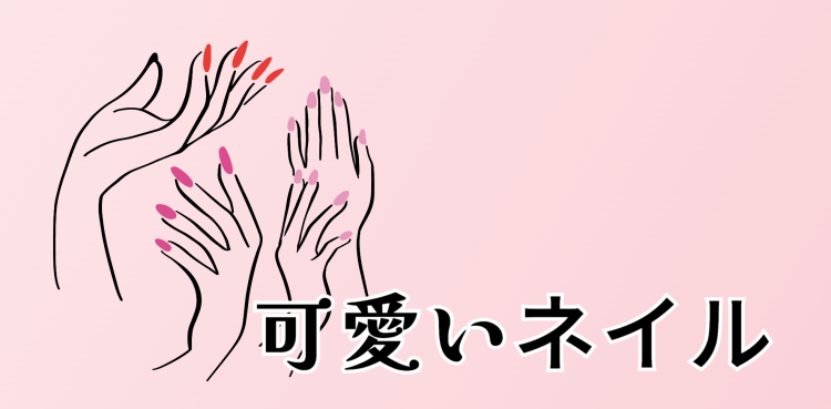 可愛いネイル